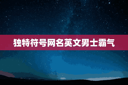 独特符号网名英文男士霸气